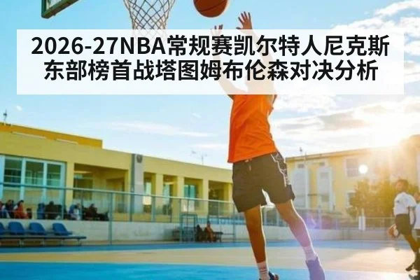 2026-27NBA常规赛凯尔特人尼克斯东部榜首战塔图姆布伦森对决分析