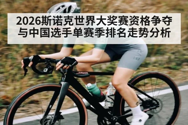 2026斯诺克世界大奖赛资格争夺与中国选手单赛季排名走势分析